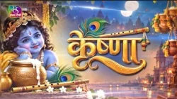 Sansad TV Special: Janmashtami Special | Janmashtami | Krishna | September 04, 2026