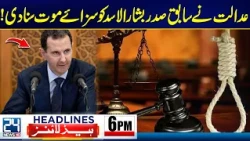 Pakistan, Saudi Arabia & Turkey Defense Pact - Bashar al-Assad Sentenced to Death! - 6pm Headlines