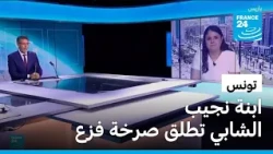 هيفاء الشابي تطلق صرخة فزع حول وضعية المعتقلين في السجن في تونس