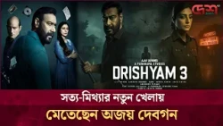 পরিবার বাঁচাতে নতুন চাল নিয়ে ফিরছেন অজয়, আসছে 'দৃশ্যম ৩'! | Drishyam | Ajay Devgan