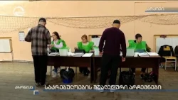 საკრებულოების შუალედური არჩევნები