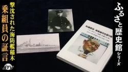 Hometown History Museum 79: Testimony of a Crew Member from the Sunken Coastal Defense Ship Inagi