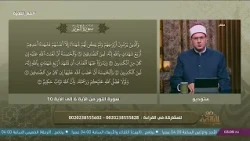 مع التلاوة |  سورة النور من الآية 6 الى الآية 10 (الحلقة الكاملة) 21-7-2026