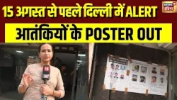 15 अगस्त से पहले दिल्ली में बड़ा ALERT! आतंकियों के पोस्टर लगाए, चप्पे-चप्पे पर पुलिस की नजर