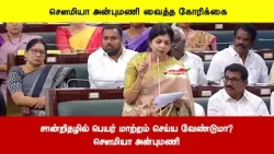 சான்றிதழில் பெயர் மாற்றம் செய்ய வேண்டுமா? - சௌமியா அன்புமணி