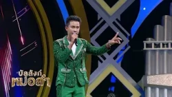 👂🎧 พอได้ยินเสียงทำให้นึกถึง พ่อใหญ่ไหมไทย -  แบงค์ รัฐวิชญ์ I โอเว่น นิธิศักดิ์ ปวงสุข