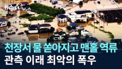 Water Pouring from Ceilings and Manholes Overflowing… Worst Downpour Since Records Began / Channe...