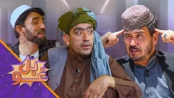 غوبل ـ څلرېشتمه برخه ـ د سربدال کوژده که د بسوګۍ واده