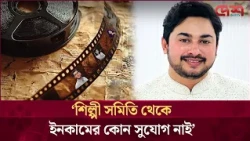 শিল্পীদের চাঁদা দিয়েই চলে শিল্পী সমিতি: জয় চৌধুরী
