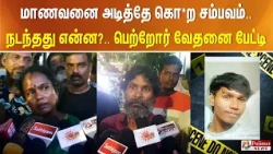 +2 மாணவனை அடித்தே கொ*ற சம்பவம்..  நடந்தது என்ன?.. பெற்றோர் வேதனை பேட்டி