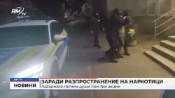 RM TV: Заради разпространение на наркотици: Задържаха петима души при три акции