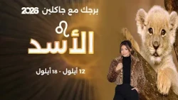 برج الأسد | من ١٢ الى ١٨ ايلول  ٢٠٢٦