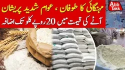 Pakistan Inflation Crisis Deepens | Flour Prices Surge Sharply