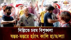Who is the woman who threw ink at Cockroach Party leader Abhijit! | Bangla TV