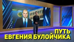 THE PATH OF YEVGENY BULOYCHIK