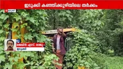 ഇടുക്കിയിൽ ആദിവാസി യുവാവിന്റെ JCB കണ്ടുകെട്ടാൻ വനംവകുപ്പ്; കോടതിയെ സമീപിക്കുമെന്ന് ഉടമ