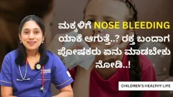 ಮಕ್ಕಳಿಗೆ Nose Bleeding ಯಾಕೆ ಆಗುತ್ತೆ..? ರಕ್ತ ಬಂದಾಗ ಪೋಷಕರು ಏನು ಮಾಡಬೇಕು ನೋಡಿ..!| CHILDRENS HEALTHY LIFE