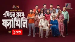 Middle Class Family | Ep 103 | Jibon, Shawon, Saddam Mal, Orsha, Nabila, Nishat Priom | Natok 2026