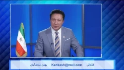 Kankash   08 21 24 کنکاش - بهمن شاهنگیان
