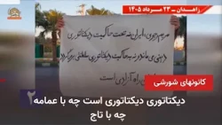 Youth and Protester Activism in Zahedan: Rejecting the Dictatorship of Sheikh and Shah