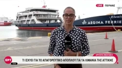 Τι ισχύει για το απαγορευτικό απόπλου για τα λιμάνια της Αττικής