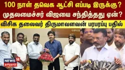CM Vijay | முதலமைச்சர் விஜயை சந்தித்தது ஏன்? VCK தலைவர் Thirumavalavan பரபரப்பு பதில் | TVK | N18V