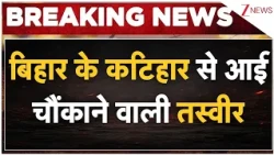 Bihar News : बिहार के कटिहार से आई चौंकाने वाली तस्वीर | Breaking News
