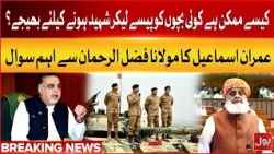 Maulana Fazlur Rehman Controversial Statement | Imran Ismail Stron Reaction | Breaking News