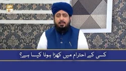 Kisi Ke Ehteram Mein Khare Hona Kaisa Hai? - Mufti Ahsan Naveed Niazi