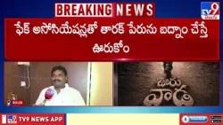 RAW NTR Fans' Ooru-Vaada : Jr  NTR చుట్టూ ఏం జరుగుతోంది? - TV9