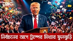 নির্বাচনের আগে ট্রাম্পের মিথ্যার ফুলঝুড়ি | DBC NEWS