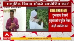 Drought News : शेतीत उत्पन्न नाही,लग्नाचा खर्च कसा करायचा?दुष्काळग्रस्तांसाठी सामूहिक विवाहाचं आवाहन