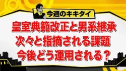 [Atsushi Tamura’s Kikitai!] Revision of the Imperial House Law and Male-Line Succession: Pointed ...