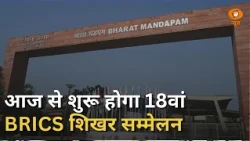 BRICS Summit | आज से शुरू होगा 18वां शिखर सम्मेलन | Bharat Mandapam में महामंथन | India | PM Modi