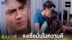 จงเชื่อมั่นในความดี | Highlight ดั่งธรณี Ep.03 | GMM25