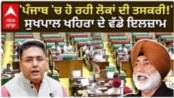 Punjab VidhanSabha | 'ਪੰਜਾਬ 'ਚ ਹੋ ਰਹੀ ਲੋਕਾਂ ਦੀ ਤਸਕਰੀ!' — ਸੁਖਪਾਲ ਖਹਿਰਾ ਦੇ ਵੱਡੇ ਇਲਜ਼ਾਮ