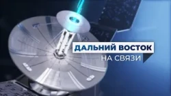 Дальний Восток на связи | Выпуск 43