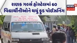 Anand Food Poisoning | રાણક ગર્લ્સ હોસ્ટેલમાં 60 વિદ્યાર્થીનીઓને થયું ફુડ પોઈઝનિંગ | Gujarati News