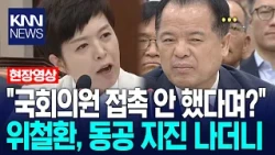 "국회의원 접촉 안 했다며?" 김은혜가 가져온 증거에 동공 지진 나더니? / KNN