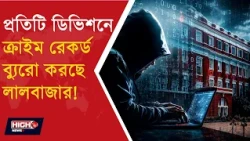LALBAZAR IS SETTING UP A CRIME RECORD BUREAU l কলকাতার প্রতিটি ডিভিশনে DCRB!