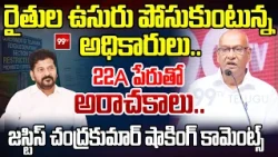Justice Chandrasekhar Reveals Shocking Facts On 22A : 22A పేరుతో అరాచకాలు | 99TV Telugu