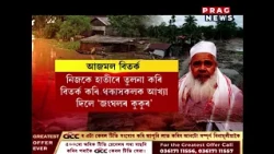 উজনিত বানাক্ৰান্তক সহায় আগবঢ়াই বিতৰ্কত আজমল!