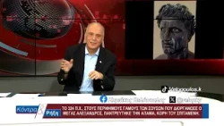 Κοντρα & Ρήξη με τον Κυριάκο Βελόπουλο 05/08/2026