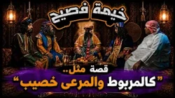 خيمة فصيح | ما راح تصدق!! قصة مثل.. "كالمربوط والمرعى خصيب"