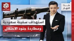 الحوثيون يضربون في باب المندب وجبهات اليمن تشتغل، واتفاق عماني إيراني محتمل في مضيق هرمز │هذا النهار