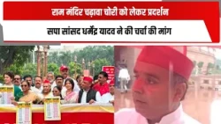 राम मंदिर चढ़ावा चोरी को लेकर प्रदर्शन, सपा सांसद धर्मेंद्र यादव ने की चर्चा की मांग | TOTALTV
