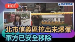 [Trending News] Unexploded Ordnance Discovered in Taipei's Xinyi District, Safely Removed by Mili...