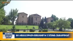 ԱԺ-ն կունենա էթիկայի ժամանակավոր և 12 մշտական հանձնաժողովներ | Երկիրն այսօր 10․08.2026 | 16։00