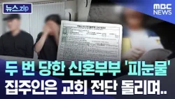Newlyweds Twice Victimized in 'Tears of Blood' as Landlord Hands Out Church Flyers.. [News.zip/MB...