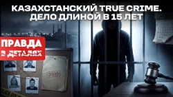 Four victims, one name: what did the Bagnov case hide? | Truth in Details